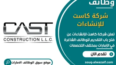 فرص عمل شركة كاست للإنشاءات في الامارات