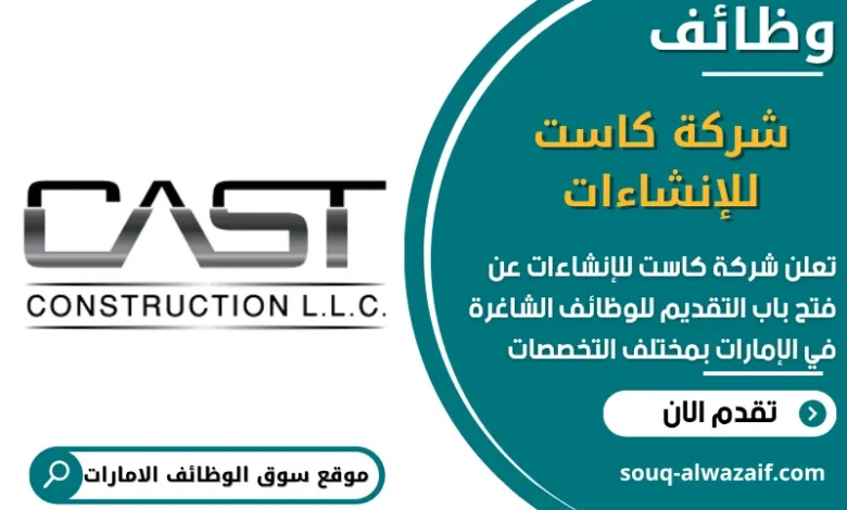 فرص عمل شركة كاست للإنشاءات في الامارات