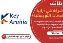 فرص عمل شركة كي آرابيا للخدمات اللوجستية في البحرين