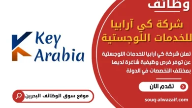فرص عمل شركة كي آرابيا للخدمات اللوجستية في البحرين