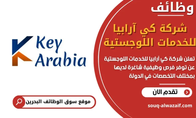فرص عمل شركة كي آرابيا للخدمات اللوجستية في البحرين