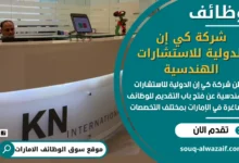 فرص عمل شركة كي إن الدولية للاستشارات الهندسية في الامارات