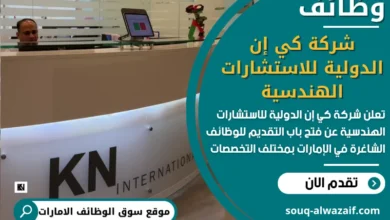 فرص عمل شركة كي إن الدولية للاستشارات الهندسية في الامارات