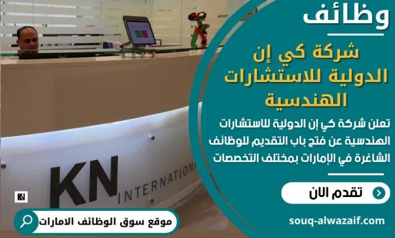 فرص عمل شركة كي إن الدولية للاستشارات الهندسية في الامارات