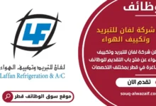 فرص عمل مميزة في شركة لفان للتبريد وتكييف الهواء في قطر