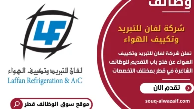 فرص عمل مميزة في شركة لفان للتبريد وتكييف الهواء في قطر