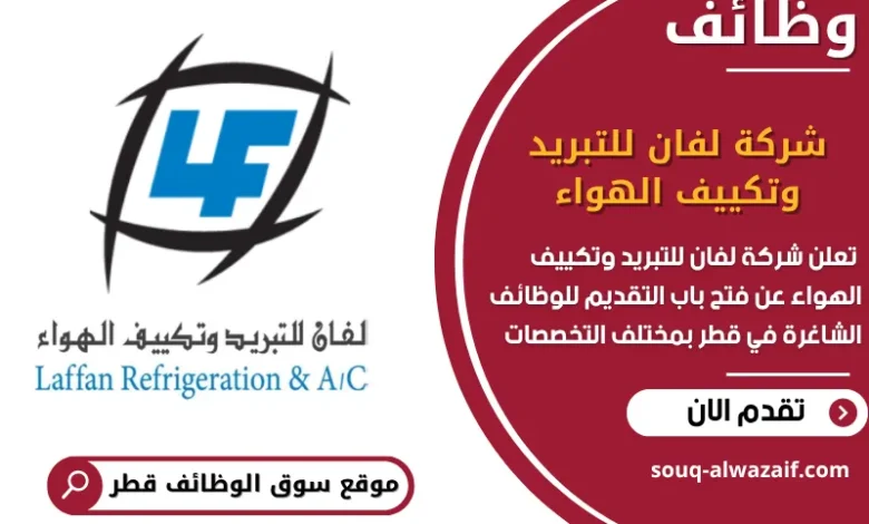 فرص عمل مميزة في شركة لفان للتبريد وتكييف الهواء في قطر