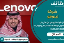 فرص عمل شركة لينوفو في الامارات