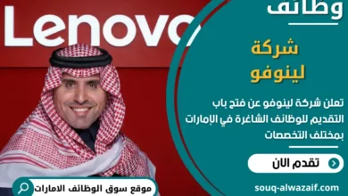 فرص عمل شركة لينوفو في الامارات