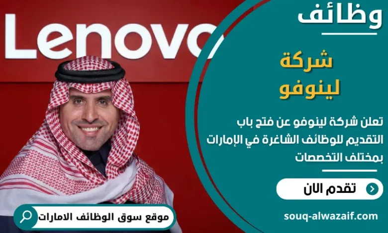 فرص عمل شركة لينوفو في الامارات