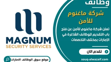 فرص عمل مميزة في شركة ماغنوم للأمن في الامارات