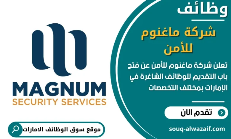 فرص عمل مميزة في شركة ماغنوم للأمن في الامارات