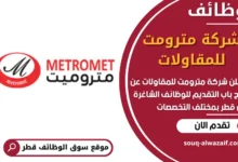 فرص عمل مميزة في شركة مترومت للمقاولات في قطر