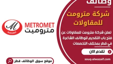 فرص عمل مميزة في شركة مترومت للمقاولات في قطر