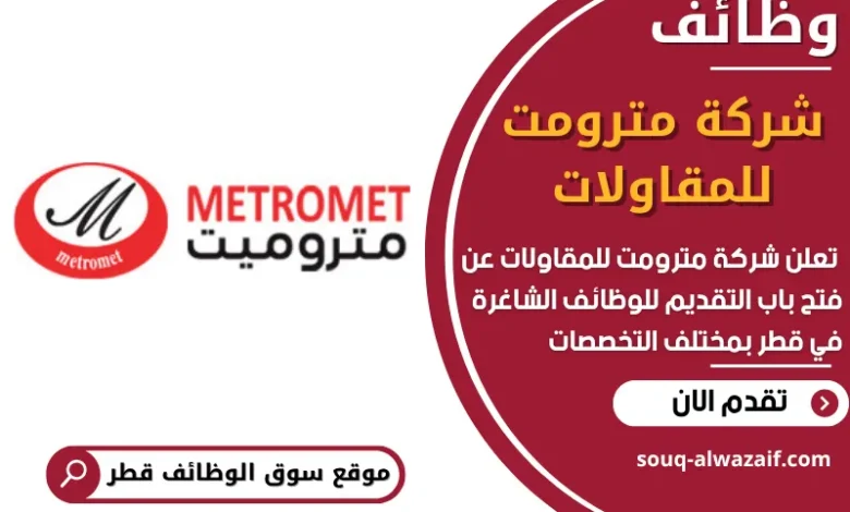 فرص عمل مميزة في شركة مترومت للمقاولات في قطر