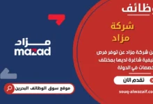 فرص عمل شركة مزاد في البحرين
