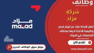 فرص عمل شركة مزاد في البحرين