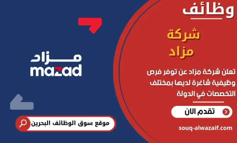 فرص عمل شركة مزاد في البحرين