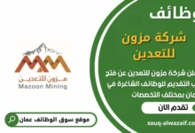 فرص عمل مميزة في شركة مزون للتعدين في عمان