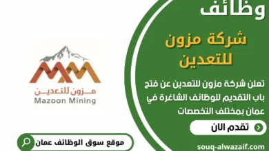 فرص عمل مميزة في شركة مزون للتعدين في عمان