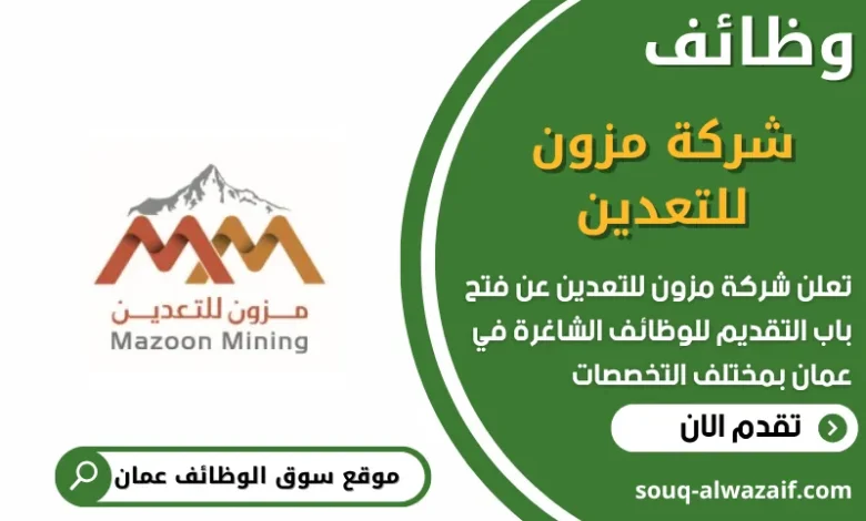 فرص عمل مميزة في شركة مزون للتعدين في عمان