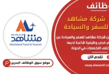 فرص عمل شركة مشاهد للسفر والسياحة في البحرين