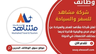 فرص عمل شركة مشاهد للسفر والسياحة في البحرين
