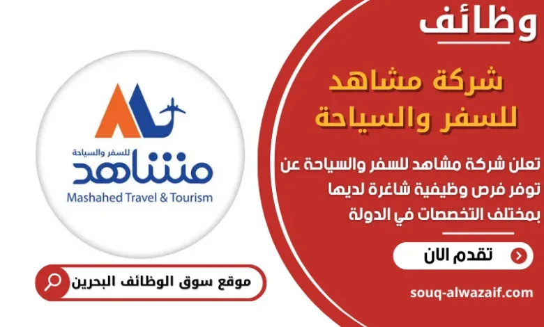 فرص عمل شركة مشاهد للسفر والسياحة في البحرين