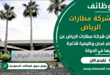 فرص عمل شركة مطارات الرياض في السعودية