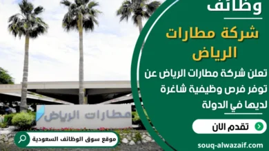 فرص عمل شركة مطارات الرياض في السعودية