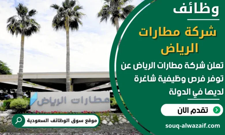 فرص عمل شركة مطارات الرياض في السعودية