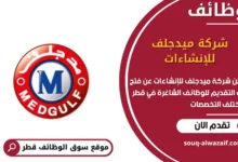وظائف شركة ميدجلف للإنشاءات في قطر