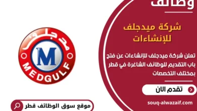 وظائف شركة ميدجلف للإنشاءات في قطر