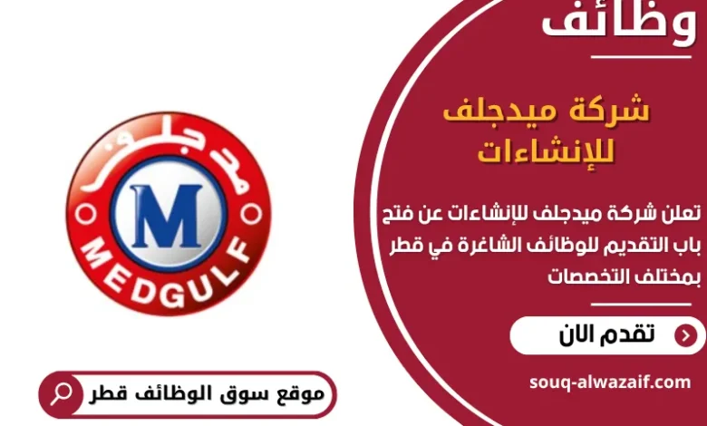 وظائف شركة ميدجلف للإنشاءات في قطر