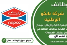 فرص عمل مميزة في شركة نابكو الوطنيه في عمان