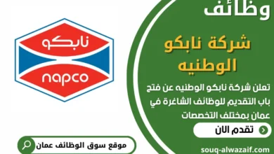 فرص عمل مميزة في شركة نابكو الوطنيه في عمان