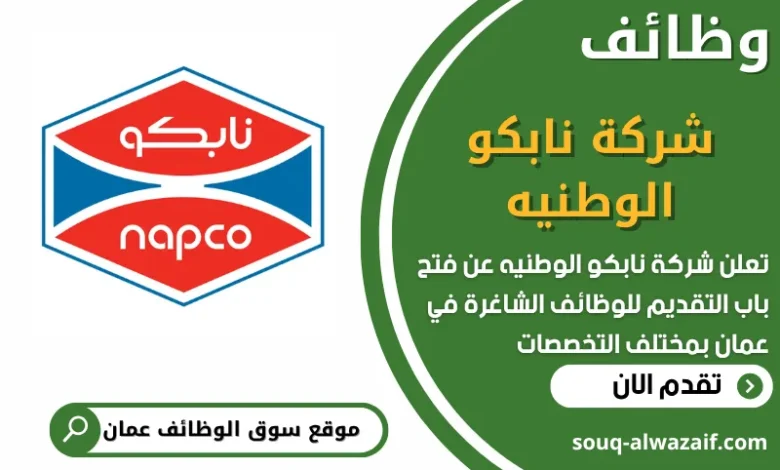 فرص عمل مميزة في شركة نابكو الوطنيه في عمان