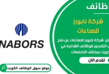 وظائف شركة نابورز للصناعات في الكويت