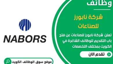 وظائف شركة نابورز للصناعات في الكويت