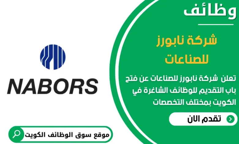 وظائف شركة نابورز للصناعات في الكويت