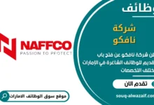 فرص عمل شركة نافكو في الامارات