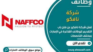 فرص عمل شركة نافكو في الامارات