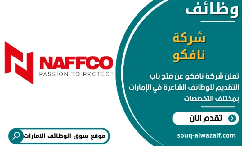 فرص عمل شركة نافكو في الامارات