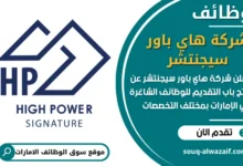 فرص عمل شركة هاي باور سيجنتشر في الامارات