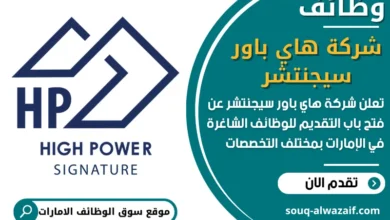 فرص عمل شركة هاي باور سيجنتشر في الامارات
