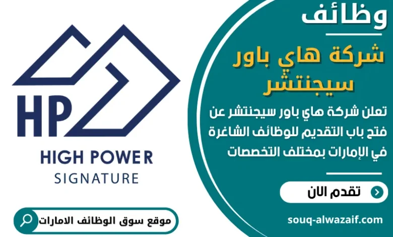فرص عمل شركة هاي باور سيجنتشر في الامارات