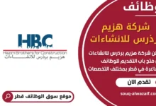 فرص عمل في شركة هزيم برذرس للانشاءات في قطر