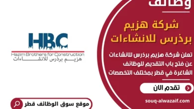 فرص عمل في شركة هزيم برذرس للانشاءات في قطر