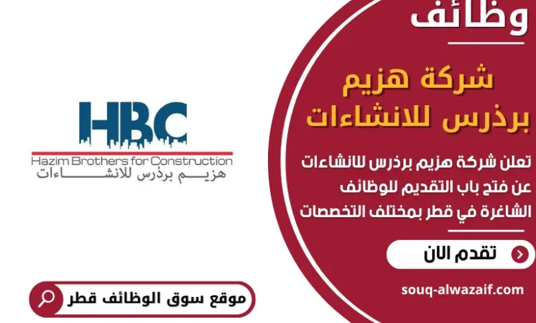 فرص عمل في شركة هزيم برذرس للانشاءات في قطر