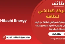 فرص عمل شركة هيتاشي للطاقة في البحرين